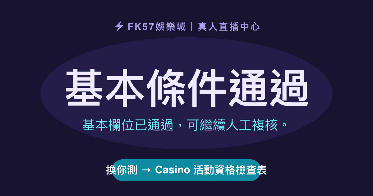 基本條件通過｜Casino 活動資格檢查表結果圖