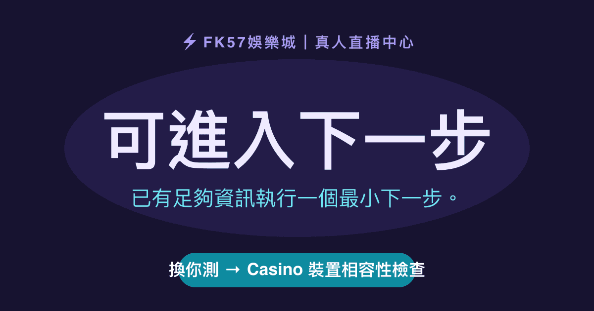 可進入下一步｜Casino 裝置相容性檢查結果圖