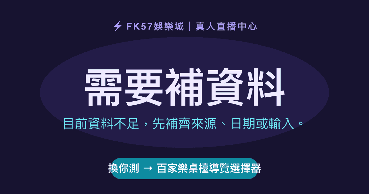 需要補資料｜百家樂桌檯導覽選擇器結果圖