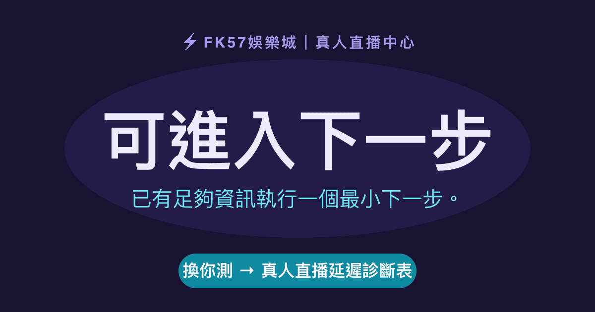 可進入下一步｜真人直播延遲診斷表結果圖