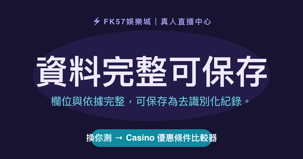 資料完整可保存｜Casino 優惠條件比較器結果圖